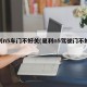 夏利n5车门不好关(夏利n5驾驶门不好关)