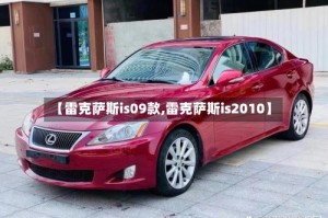 【雷克萨斯is09款,雷克萨斯is2010】