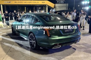 【凯迪拉克engineered,凯迪拉克ct5】