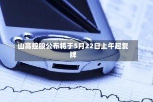 山高控股公布将于5月22日上午起复牌