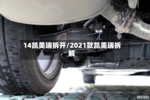 14凯美瑞拆开/2021款凯美瑞拆解
