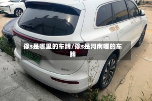 豫s是哪里的车牌/豫s是河南哪的车牌