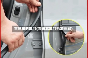 雪铁龙的车门(雪铁龙车门拆卸图解)