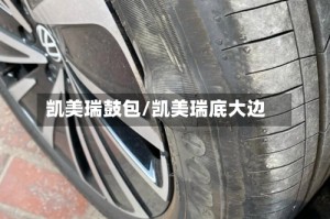 凯美瑞鼓包/凯美瑞底大边