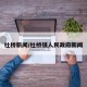 杜桥新闻/杜桥镇人民政府新闻