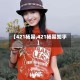 【421杨幂,421杨幂知乎】