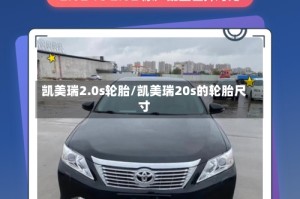 凯美瑞2.0s轮胎/凯美瑞20s的轮胎尺寸