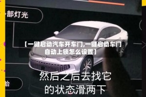 【一键启动汽车开车门,一键启动车门自动上锁怎么设置】