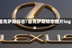 雷克萨斯标志/雷克萨斯标志图片logo