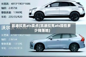 凯迪拉克ats卖点(凯迪拉克ats现在多少钱落地)