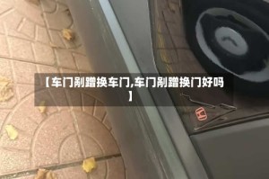 【车门剐蹭换车门,车门剐蹭换门好吗】