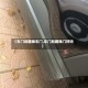 【车门剐蹭换车门,车门剐蹭换门好吗】