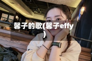 馨子的歌(馨子effy)