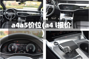 a4a5价位(a4 l报价)
