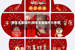 跨年文案图片(跨年文案图片九宫格)