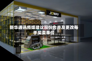 新华通讯频媒建议股份合并及更改每手买卖单位