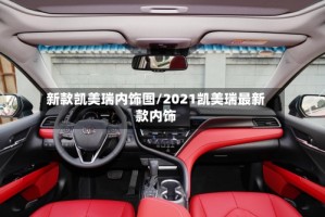 新款凯美瑞内饰图/2021凯美瑞最新款内饰