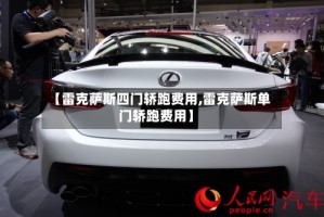 【雷克萨斯四门轿跑费用,雷克萨斯单门轿跑费用】