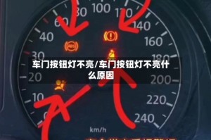 车门按钮灯不亮/车门按钮灯不亮什么原因