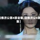 【活佛济公第4部全集,活佛济公4第一集】