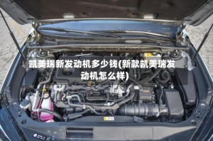 凯美瑞新发动机多少钱(新款凯美瑞发动机怎么样)