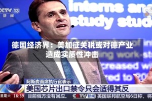 德国经济界：美加征关税或对德产业造成实质性冲击