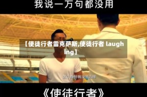 【使徒行者雷克萨斯,使徒行者 laughing】