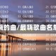最嗨的曲/最嗨歌曲名单