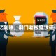 33亿到账，荆门老板猛攻硬件