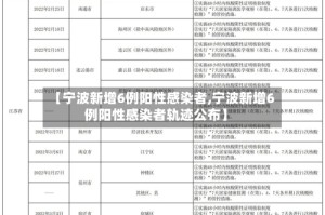 【宁波新增6例阳性感染者,宁波新增6例阳性感染者轨迹公布】
