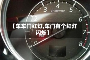 【车车门红灯,车门有个红灯闪烁】