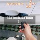 【车门响声,车门响动】
