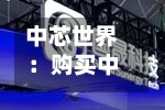 中芯世界：购买中芯北方49%股权事项获证监会同意