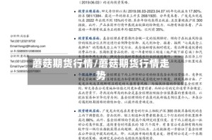 蘑菇期货行情/蘑菇期货行情走势