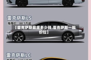 【雷克萨斯最底多少钱,雷克萨斯一般价位】