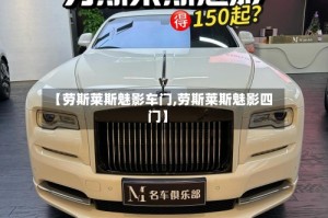 【劳斯莱斯魅影车门,劳斯莱斯魅影四门】