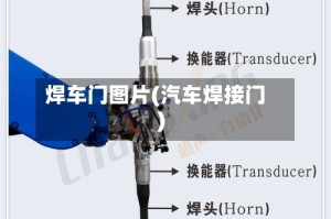 焊车门图片(汽车焊接门)