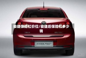 骏捷保险杠价位/骏捷后保险杠多少钱