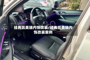 经典凯美瑞内饰改装/经典凯美瑞内饰改装案例