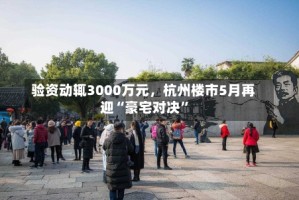 验资动辄3000万元，杭州楼市5月再迎“豪宅对决”