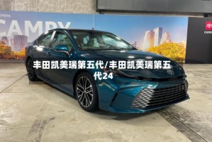 丰田凯美瑞第五代/丰田凯美瑞第五代24