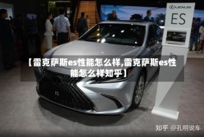 【雷克萨斯es性能怎么样,雷克萨斯es性能怎么样知乎】