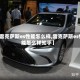 【雷克萨斯es性能怎么样,雷克萨斯es性能怎么样知乎】