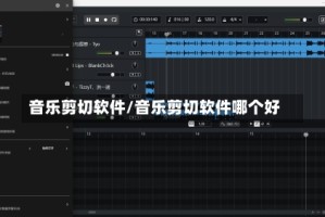 音乐剪切软件/音乐剪切软件哪个好