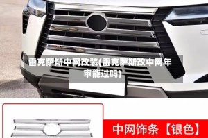 雷克萨斯中网改装(雷克萨斯改中网年审能过吗)
