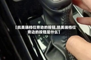 【凯美瑞档位旁边的按钮,凯美瑞档位旁边的按钮是什么】