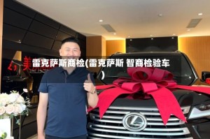 雷克萨斯商检(雷克萨斯 智商检验车)