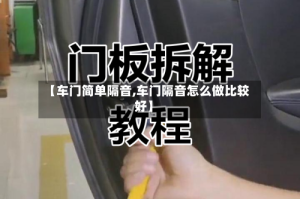 【车门简单隔音,车门隔音怎么做比较好】