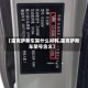 【雷克萨斯车架什么材料,雷克萨斯车架号含义】