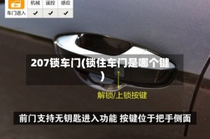 207锁车门(锁住车门是哪个键)